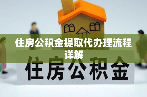梧栖住房公积金提取代办理流程详解