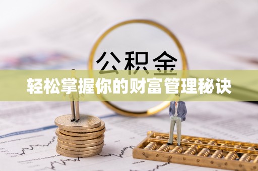 梧栖轻松掌握你的财富管理秘诀