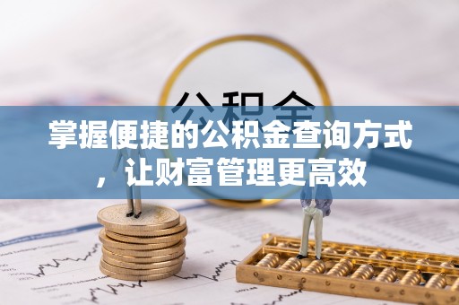 梧栖掌握便捷的公积金查询方式，让财富管理更高效