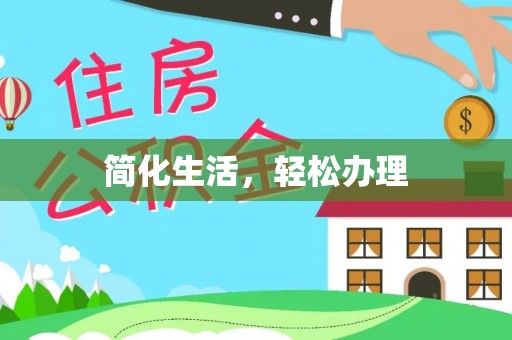 梧栖简化生活，轻松办理