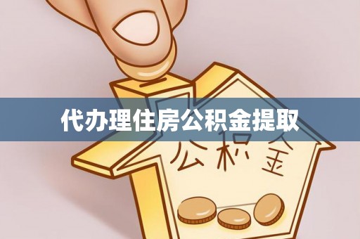 梧栖代办理住房公积金提取