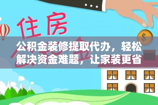 梧栖公积金装修提取代办，轻松解决资金难题，让家装更省心