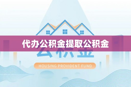 梧栖代办公积金提取公积金