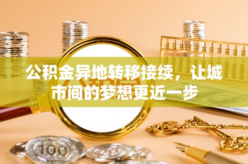 梧栖公积金异地转移接续，让城市间的梦想更近一步