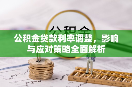 梧栖公积金贷款利率调整，影响与应对策略全面解析