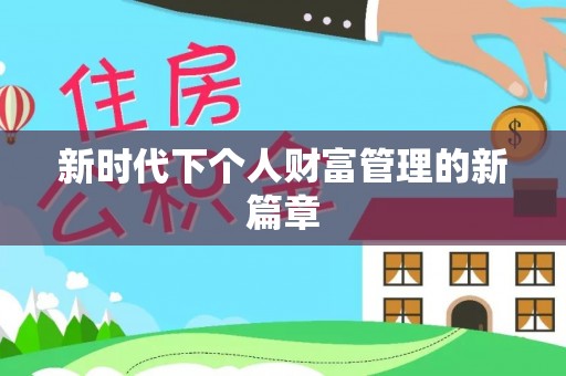 梧栖新时代下个人财富管理的新篇章