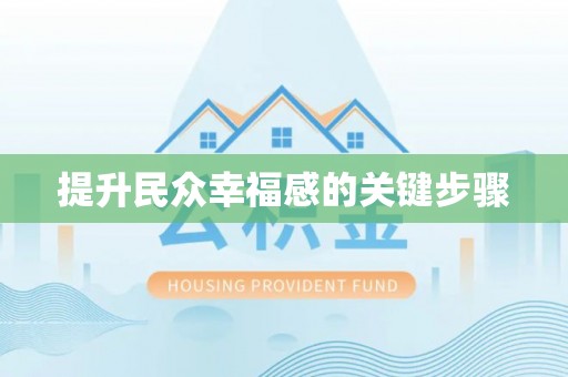 梧栖提升民众幸福感的关键步骤