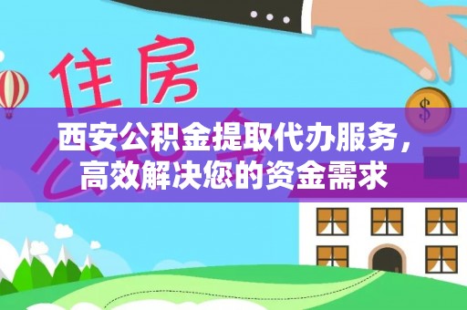 梧栖西安公积金提取代办服务，高效解决您的资金需求