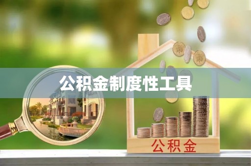 梧栖公积金制度性工具