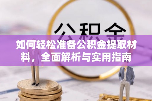 梧栖如何轻松准备公积金提取材料，全面解析与实用指南