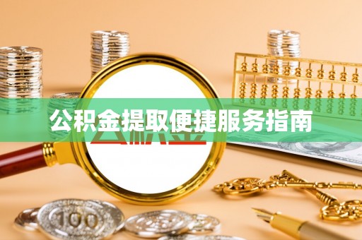 梧栖公积金提取便捷服务指南