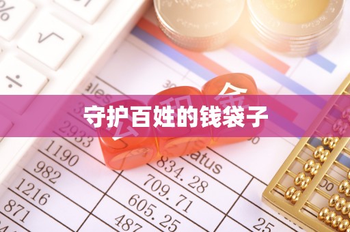 梧栖守护百姓的钱袋子
