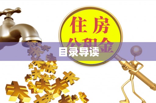 梧栖目录导读