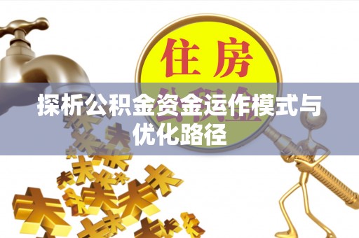 梧栖探析公积金资金运作模式与优化路径
