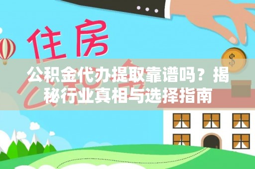 梧栖公积金代办提取靠谱吗？揭秘行业真相与选择指南