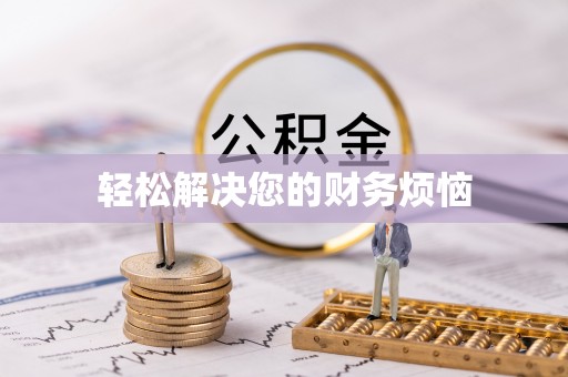 梧栖轻松解决您的财务烦恼