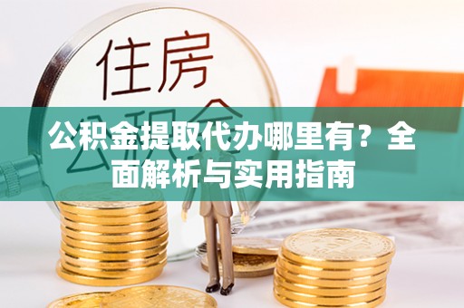 梧栖公积金提取代办哪里有？全面解析与实用指南