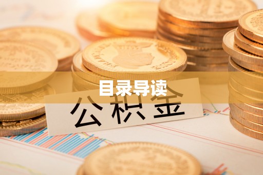 梧栖目录导读