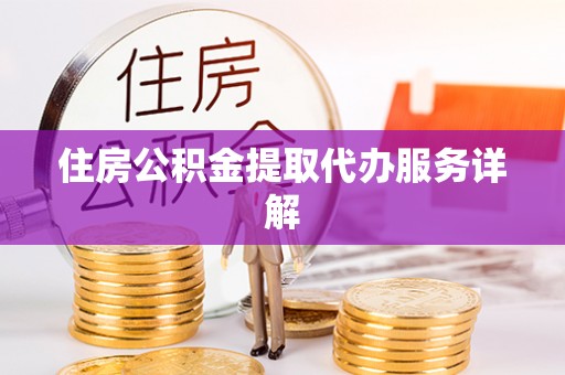 梧栖住房公积金提取代办服务详解