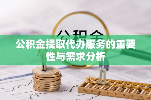 梧栖公积金提取代办服务的重要性与需求分析