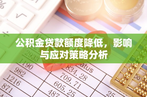 梧栖公积金贷款额度降低，影响与应对策略分析