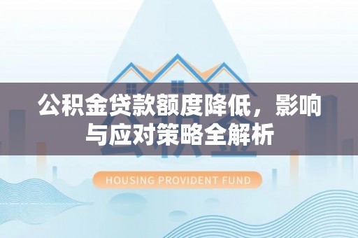 梧栖公积金贷款额度降低，影响与应对策略全解析