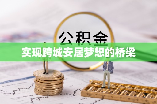 梧栖实现跨城安居梦想的桥梁