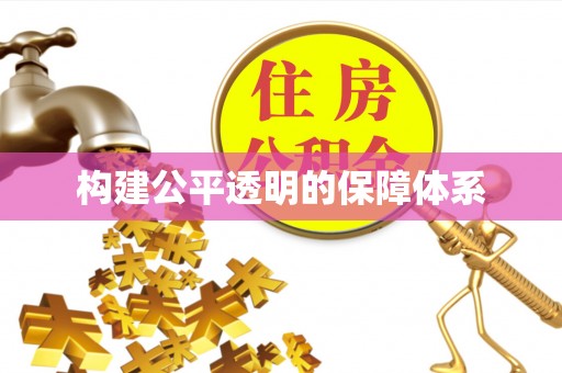 梧栖构建公平透明的保障体系