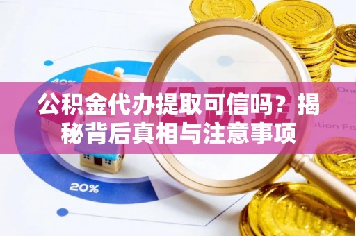 梧栖公积金代办提取可信吗？揭秘背后真相与注意事项