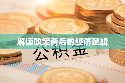 梧栖解读政策背后的经济逻辑