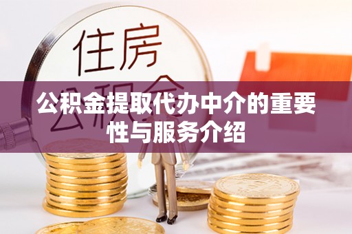 梧栖公积金提取代办中介的重要性与服务介绍