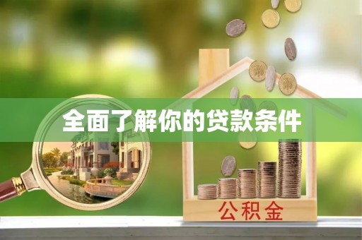 梧栖全面了解你的贷款条件