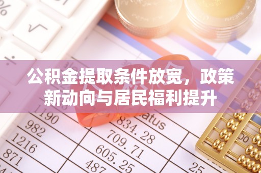 梧栖公积金提取条件放宽，政策新动向与居民福利提升