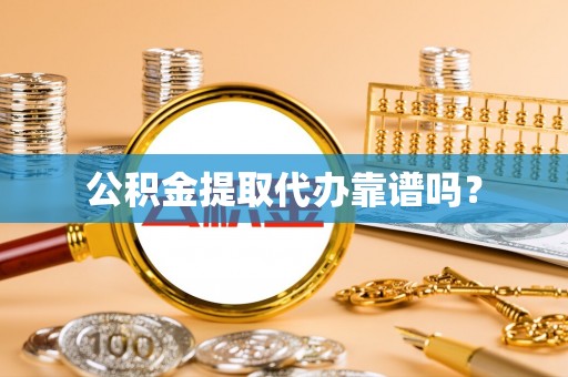 梧栖公积金提取代办靠谱吗？