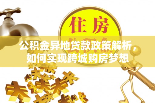 梧栖公积金异地贷款政策解析，如何实现跨城购房梦想