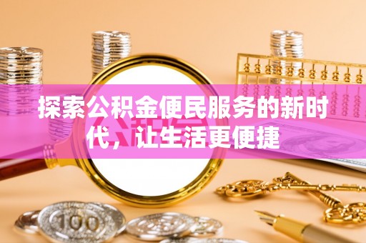 梧栖探索公积金便民服务的新时代，让生活更便捷