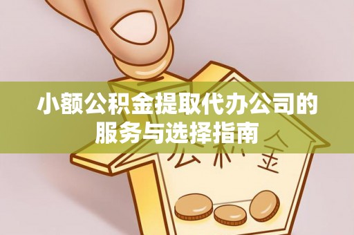 梧栖小额公积金提取代办公司的服务与选择指南