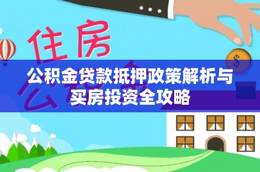 梧栖公积金贷款抵押政策解析与买房投资全攻略