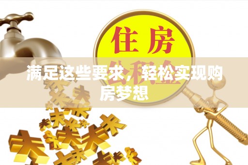 梧栖满足这些要求，轻松实现购房梦想
