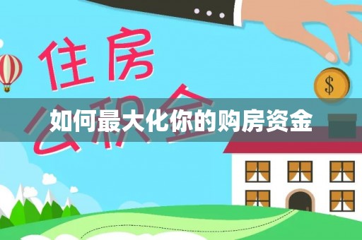 梧栖如何最大化你的购房资金
