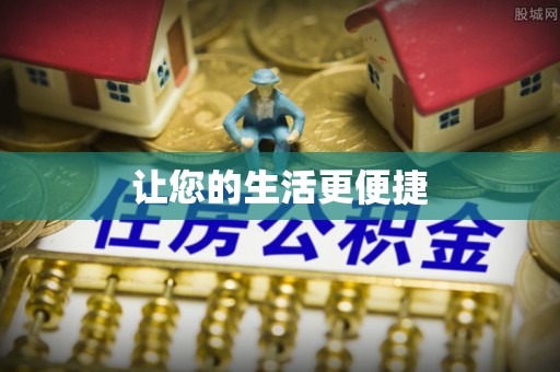 梧栖让您的生活更便捷