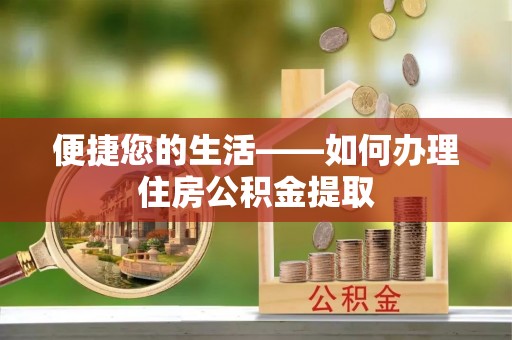 梧栖便捷您的生活——如何办理住房公积金提取