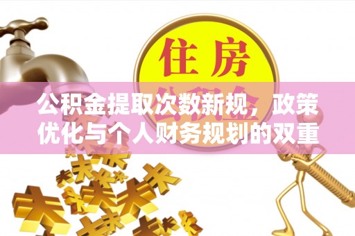 梧栖公积金提取次数新规，政策优化与个人财务规划的双重考量