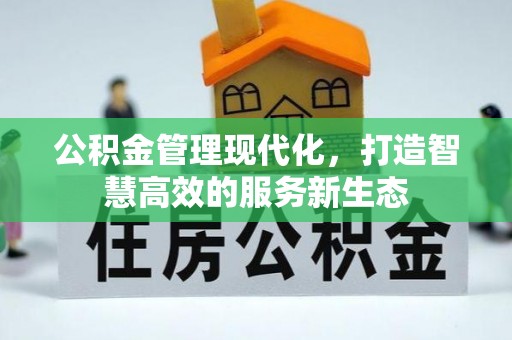梧栖公积金管理现代化，打造智慧高效的服务新生态