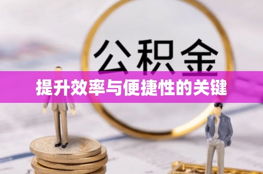 梧栖提升效率与便捷性的关键
