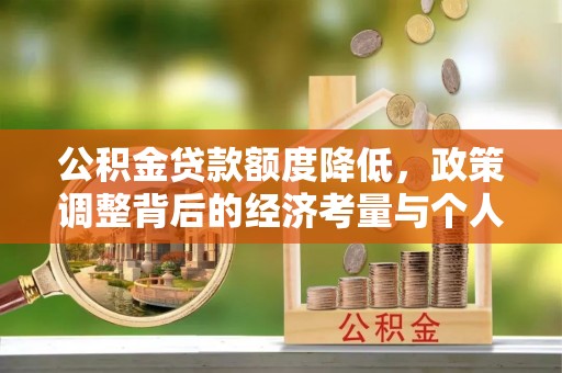 梧栖公积金贷款额度降低，政策调整背后的经济考量与个人应对策略