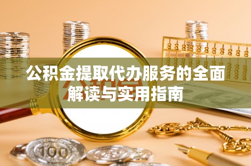 梧栖公积金提取代办服务的全面解读与实用指南