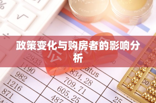 梧栖政策变化与购房者的影响分析