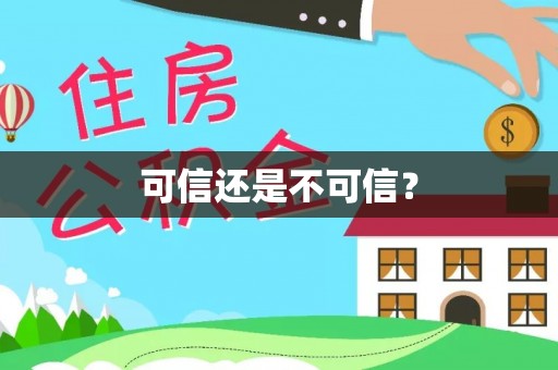 梧栖可信还是不可信？