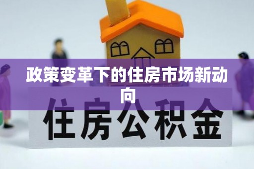 梧栖政策变革下的住房市场新动向